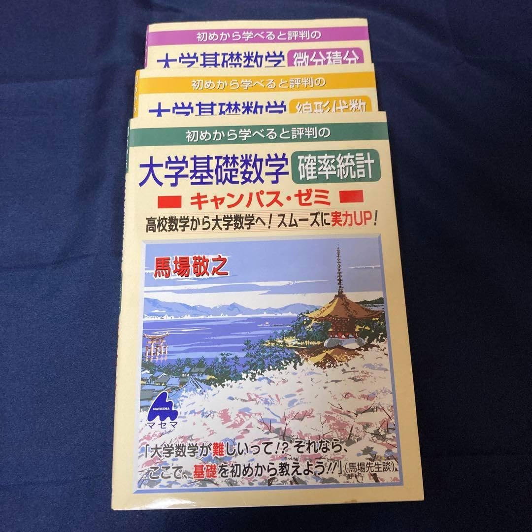 マセマ キャンパスゼミ 大学基礎数学3点セット 確率統計、微分積分